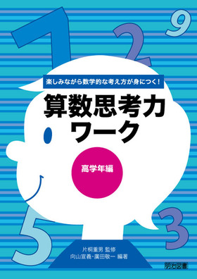 楽しみながら数学的な考え方が身につく!
算数思考力ワーク 高学年編