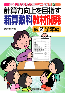 ���ƂŎg����e�`�w�Ńj���[���ޏW2
�v�Z�͌����ڎw���V�Z���ȋ��ފJ���@��Q�w�N��