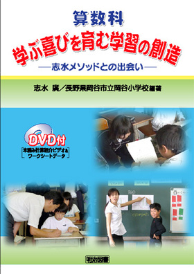 「ずれ」で創る算数の授業/明治図書出版/志水廣