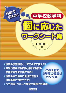 中学校数学科 授業で使える 個に応じたワークシート集 川野 信一 著