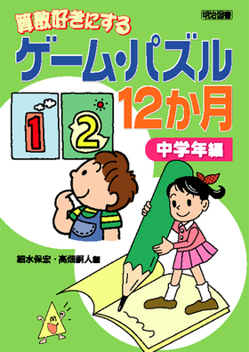 算数好きにするゲーム・パズル１２か月　中学年編