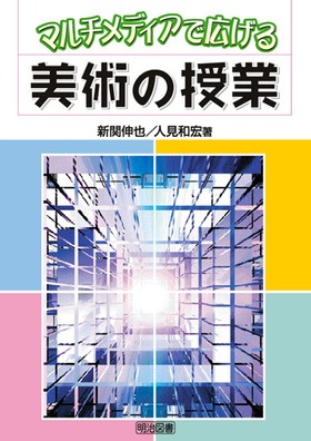 マルチメディアで広げる美術の授業