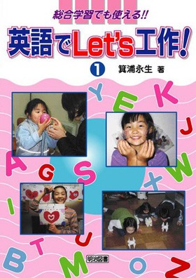 英語でLet’s 工作!@
総合学習でも使える!!