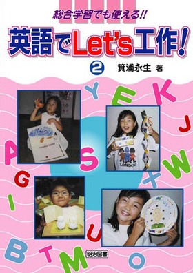英語でLet’s 工作!A
総合学習でも使える!!