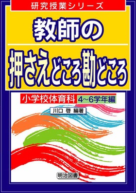 研究授業シリーズ
教師の押さえどころ 勘どころ 小学校体育科4〜6学年編