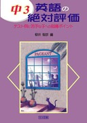 ���R�p��̐�Ε]��
�e�X�g��Ƌ��Ȏq�ւ̎w���|�C���g