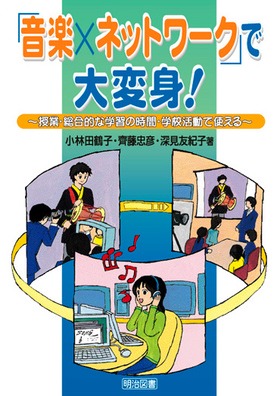 「音楽×ネットワーク」で大変身!
授業・総合的な学習の時間・学校活動で使える