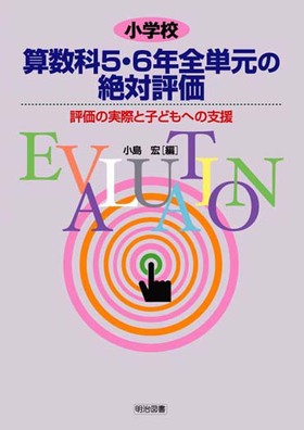 小学校算数科5・6年全単元の絶対評価
評価の実際と子どもへの支援