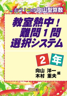教室熱中！難問1問選択システム2年 もう1つの向山型算数：向山
