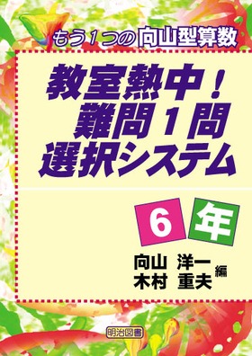 教室熱中！難問1問選択システム6年 もう1つの向山型算数