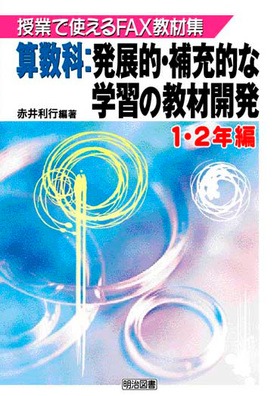 授業で使えるFAX教材集
算数科:発展的・補充的な学習の教材開発 1・2年編