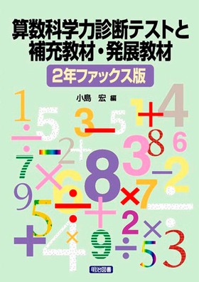 算数科学力診断テストと補充教材 発展教材 2年ファックス版 小島 宏