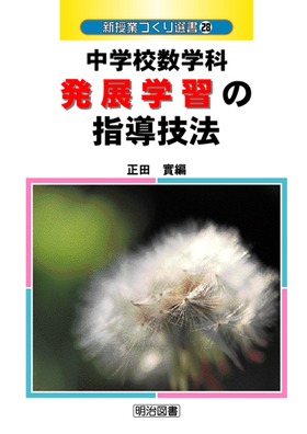 �V���ƂÂ���I��28
���w�Z���w�Ȕ��W�w�K�̎w���Z�@