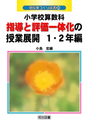 新授業づくり選書31
小学校算数科 指導と評価一体化の授業展開 1・2年編