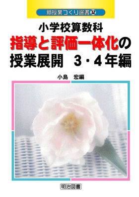 �V���ƂÂ���I��32
���w�Z�Z���ȁ@�w���ƕ]����̉��̎��ƓW�J�@�R�E�S�N��