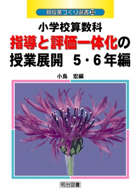 �V���ƂÂ���I��33
���w�Z�Z���ȁ@�w���ƕ]����̉��̎��ƓW�J�@�T�E�U�N��