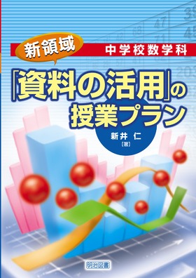 中学校数学科 新領域 資料の活用 の授業プラン 新井 仁 著 明治図書オンライン 中学校数学科 新領域 資料の活用 の授業プラン 新井 仁 著 明治図書オンライン