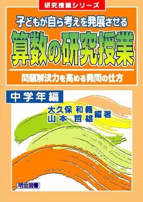 研究授業シリーズ
子どもが自ら考えを発展させる算数の研究授業 中学年編
問題解決力を高める発問の仕方