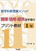 数学科新授業メソッド 習得・活用・探究型学習のプリント教材 2