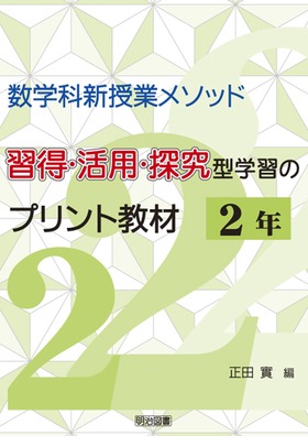 タイムセール 探し方 数学科新授業メソッド 習得・活用・探究型学習のプリント教材 2 人文+社会