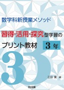 最高級 数学科新授業メソッド 習得・活用・探究型学習のプリント教材 2 人文+社会