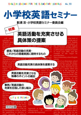 小学校英語セミナー20
英語活動を充実させる具体策の提案
