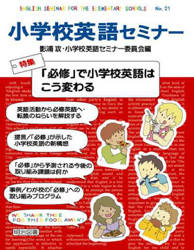 小学校英語セミナー21
「必修」で小学校英語はこう変わる