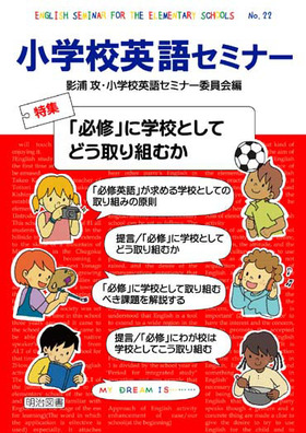 小学校英語セミナー22
「必修」に学校としてどう取り組むか