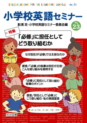小学校英語セミナー23
「必修」に担任としてどう取り組むか