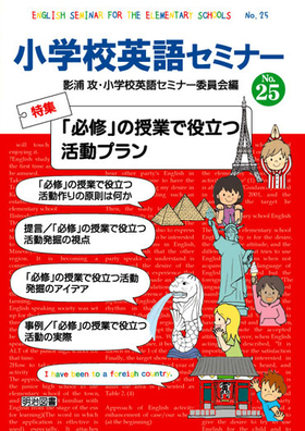 小学校英語セミナー25
「必修」の授業で役立つ活動プラン