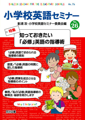 小学校英語セミナー26
知っておきたい「必修」英語の指導術