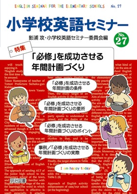 小学校英語セミナー27
「必修」を成功させる年間計画づくり