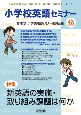 小学校英語セミナー29
新英語の実施・取り組み課題は何か