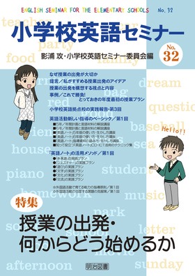 小学校英語セミナー32
授業の出発・何からどう始めるか