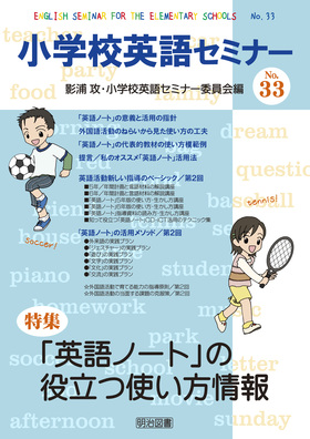 小学校英語セミナー33 英語ノート の役立つ使い方情報 影浦 攻 他 編 明治図書オンライン