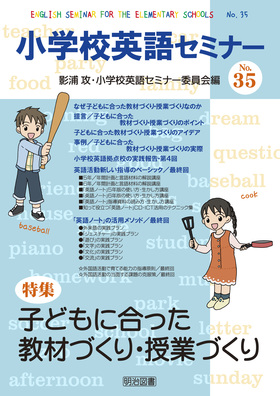 小学校英語セミナー35
子どもに合った教材づくり・授業づくり