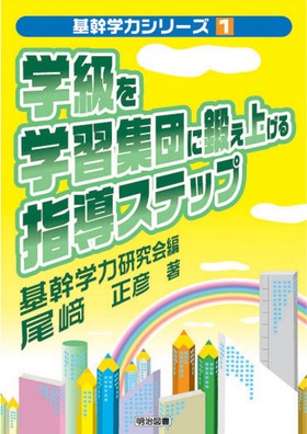 基幹学力シリーズ1
学級を学習集団に鍛え上げる指導ステップ