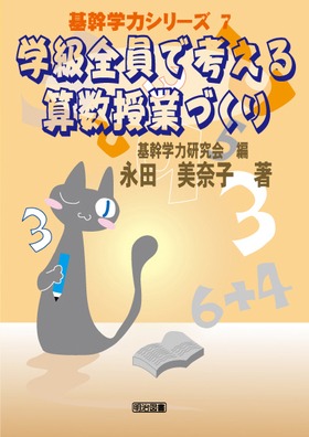 基幹学力シリーズ7 学級全員で考える算数授業づくり：永田 美奈子 著