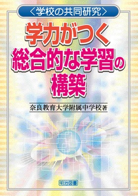 アウトレット福袋 学校の共同研究 学力がつく総合的な学習の構築：奈良教育大学 人文+社会