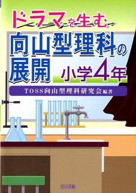 ドラマを生む向山型理科の展開 小学４年 ｔｏｓｓ向山型理科研究会 編著 明治図書オンライン