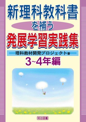 新理科教科書を補う発展学習実践集 3〜4年編