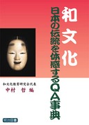 和文化—日本の伝統を体感するＱＡ事典