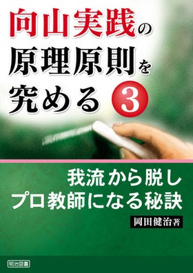 向山実践の原理原則を究める3
我流から脱しプロ教師になる秘訣