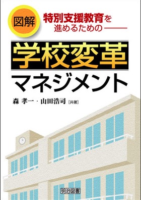 図解 特別支援教育を進めるための学校変革マネジメント