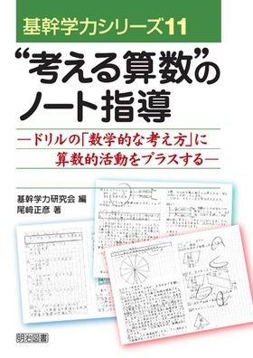 基幹学力シリーズ11 考える算数 のノート指導 ドリルの 数学的な考え方 に算数的活動をプラスする 尾崎 正彦 著 明治図書オンライン