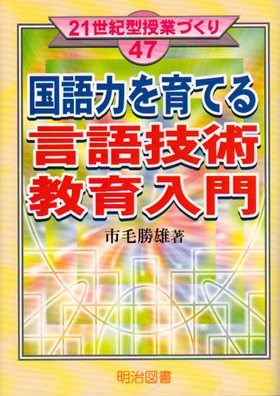 21世紀型授業づくり47
国語力を育てる言語技術教育入門