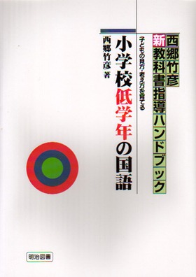 『西郷竹彦新教科書指導ハンドブック 小学校低学年の国語 子どもの見方・考え方を育てる』