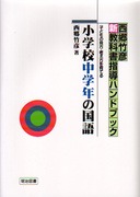 西郷竹彦新教科書指導ハンドブック 小学校低学年の国語 子どもの見方 ...