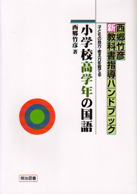 『西郷竹彦・新教科書指導ハンドブック 小学校高学年の国語 子どもの見方・考え方を育てる』