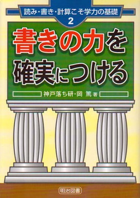 読み・書き・計算こそ学力の基礎2
書きの力を確実につける